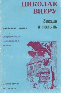 Николае Виеру - Звезда и полынь (сборник)
