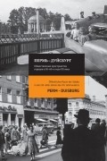 Коллектив авторов - Пермь-Дуйсбург: общественные пространства городов в 50-60-е годы XX века