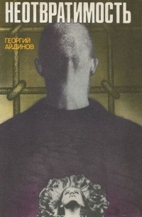 Георгий Айдинов - Неотвратимость
