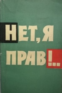 Георгий Айдинов - Нет, я прав!..