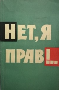 Нет, я прав!..