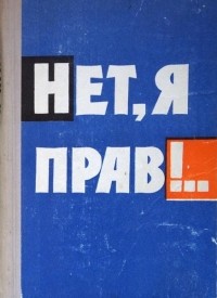 Георгий Айдинов - Нет, я прав!..