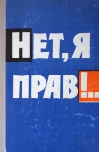 Георгий Айдинов - Нет, я прав!..