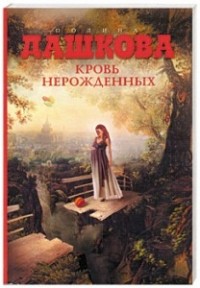 Полина Дашкова - Кровь нерожденных