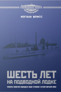 Шесть лет на подводной лодке