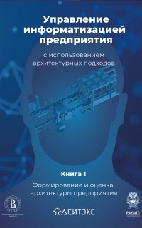 Александр Чернов - Управление информатизацией предприятия с использованием архитектурных подходов. Книга 1. Формирование и оценка архитектуры предприятия