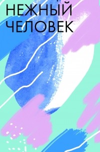 Нежный человек