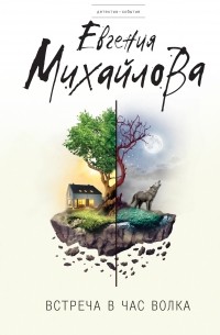 Встреча в час волка 