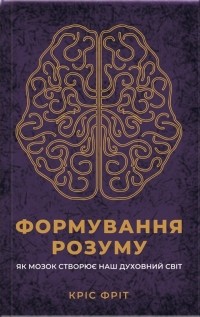 Кристофер Фрит - Формування розуму. Як мозок створює наш духовний світ