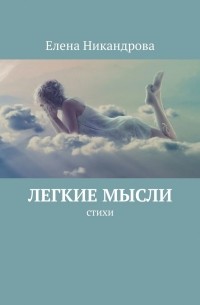 Елена Никандрова - Легкие мысли. Стихи