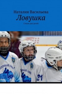 Наталия Васильева - Ловушка. Стихи для детей