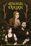 Оленьи сказки