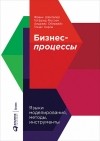  - Бизнес-процессы. Языки моделирования, методы, инструменты