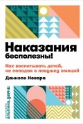 Даниэле Новара - Наказания бесполезны! Как воспитывать, не попадая в ловушку эмоций