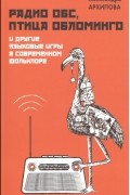 Александра Архипова - Радио ОБС, птица Обломинго и другие языковые игры в современном фольклоре