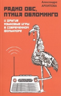 Александра Архипова - Радио ОБС, птица Обломинго и другие языковые игры в современном фольклоре