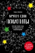 Томас Эриксон - Кругом одни психопаты. Кто они такие и как не поддаваться на их манипуляции?