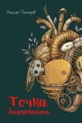 Николай Пономарев - Точка бифуркации