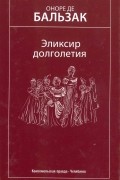 Оноре де Бальзак - Эликсир долголетия. Избранные произведения (сборник)