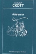 Вальтер Скотт - Айвенго