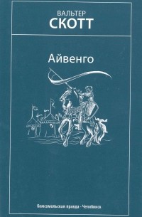 Вальтер Скотт - Айвенго