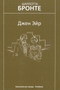Шарлотта Бронте - Джен Эйр