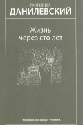 Иван Тургенев - Дворянское гнездо. Избранные произведения (сборник)