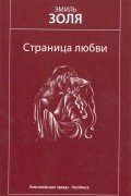 Эмиль Золя - Страница любви. Тереза Ракен (сборник)