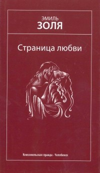 Эмиль Золя - Страница любви. Тереза Ракен (сборник)