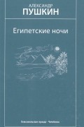 Александр Пушкин - Египетские ночи. Избранные произведения (сборник)