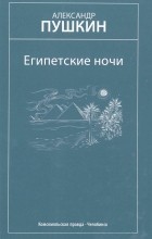 Александр Пушкин - Египетские ночи. Избранные произведения (сборник)