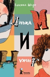 Татьяна Март - Анька М и Анька П