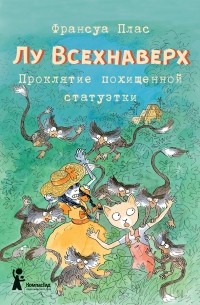 Франсуа Плас - Лу Всехнаверх. Книга V. Проклятие похищенной статуэтки