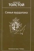 Алексей Толстой - Князь серебряный. Избранные произведения (сборник)