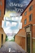 Евгения Овчинникова - Магия Зеро