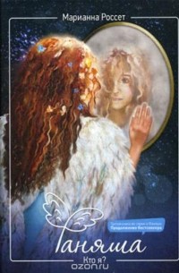 Фаняша. Кто я?