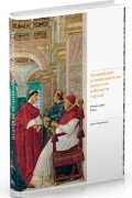 Художники и покровители искусств в Вечном городе. Ренессанс. Рим