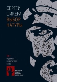 Сергей Шикера - Выбор натуры