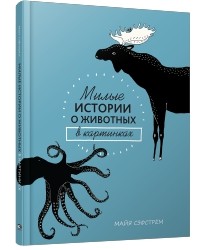 Майя Сэфстрём - Милые истории о животных в картинках