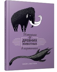 Майя Сэфстрём - Истории о древних животных в картинках