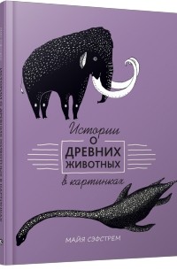Майя Сэфстрём - Истории о древних животных в картинках