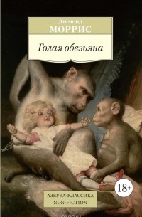 Десмонд Моррис - Голая обезьяна