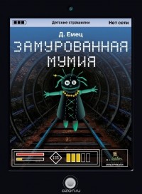 Дмитрий Емец - Замурованная мумия (сборник)