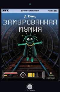 Замурованная мумия