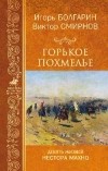 Игорь Болгарин, Виктор Смирнов - Горькое похмелье. Девять жизней Нестора Махно