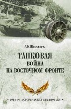 Александр Широкорад - Танковая война на Восточном фронте