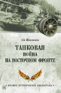 Александр Широкорад - Танковая война на Восточном фронте