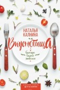 Наталья Калнина - Вкуснотища. Быстро, вкусно и экономно