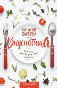 Вкуснотища. Быстро, вкусно и экономно
