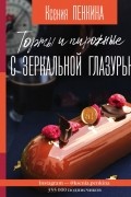 Ксения Пенкина - Торты и пирожные с зеркальной глазурью